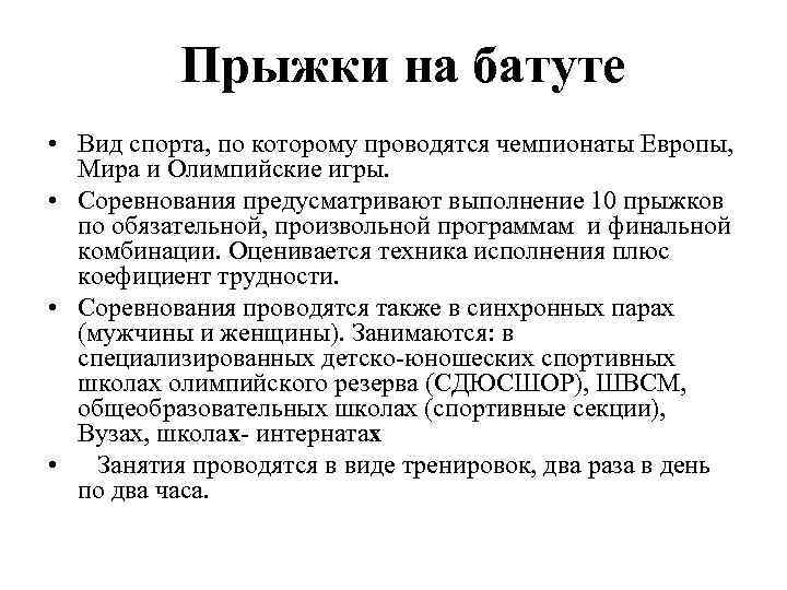 Прыжки на батуте • Вид спорта, по которому проводятся чемпионаты Европы, Мира и Олимпийские