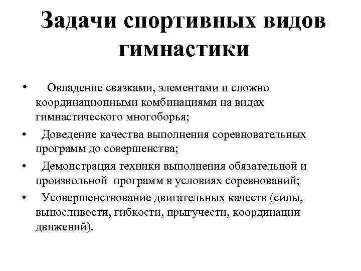 Задачи спортивных видов гимнастики • Овладение связками, элементами и сложно координационными комбинациями на видах