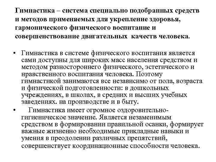 Гимнастика – система специально подобранных средств и методов применяемых для укрепление здоровья, гармонического физического