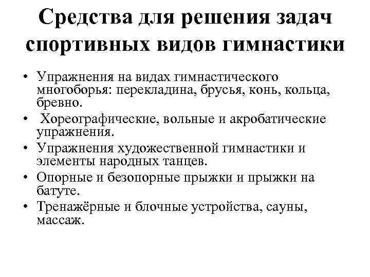 Средства для решения задач спортивных видов гимнастики • Упражнения на видах гимнастического многоборья: перекладина,