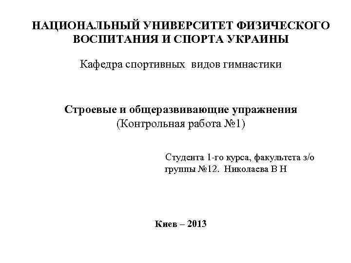 НАЦИОНАЛЬНЫЙ УНИВЕРСИТЕТ ФИЗИЧЕСКОГО ВОСПИТАНИЯ И СПОРТА УКРАИНЫ Кафедра спортивных видов гимнастики Строевые и общеразвивающие