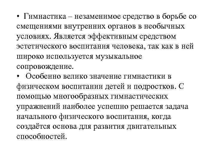  • Гимнастика – незаменимое средство в борьбе со смещениями внутренних органов в необычных