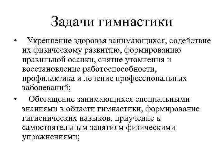 Задачи гимнастики • Укрепление здоровья занимающихся, содействие их физическому развитию, формированию правильной осанки, снятие