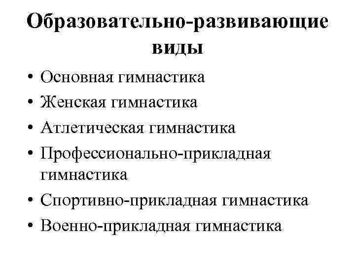 Образовательно-развивающие виды • • Основная гимнастика Женская гимнастика Атлетическая гимнастика Профессионально-прикладная гимнастика • Спортивно-прикладная