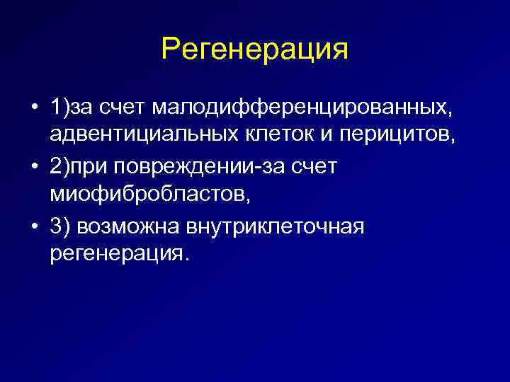 Регенерация • 1)за счет малодифференцированных, адвентициальных клеток и перицитов, • 2)при повреждении-за счет миофибробластов,