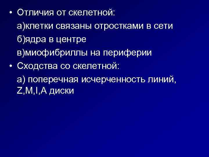  • Отличия от скелетной: а)клетки связаны отростками в сети б)ядра в центре в)миофибриллы