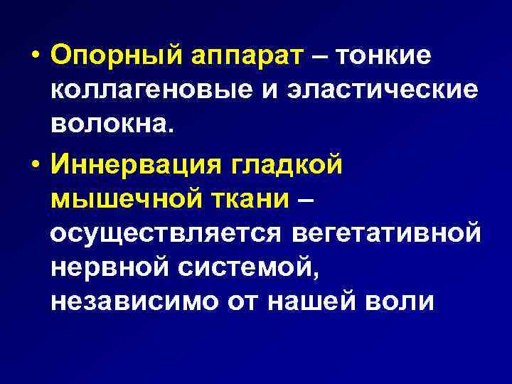 • Опорный аппарат – тонкие коллагеновые и эластические волокна. • Иннервация гладкой мышечной