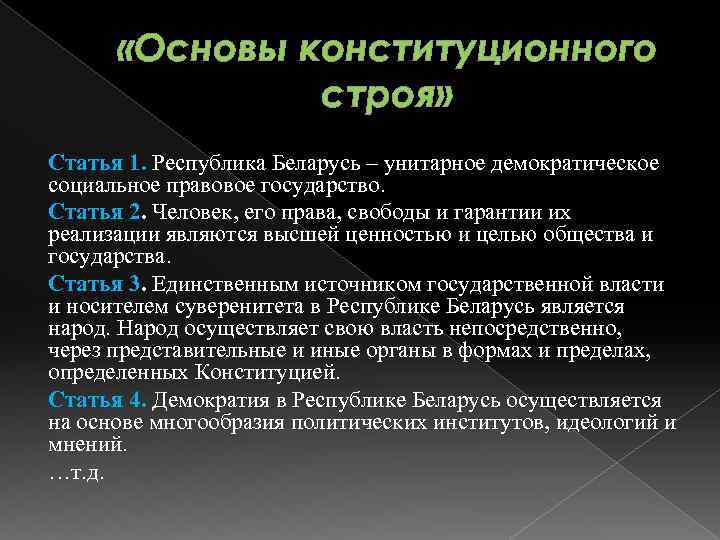  «Основы конституционного строя» Статья 1. Республика Беларусь – унитарное демократическое социальное правовое государство.