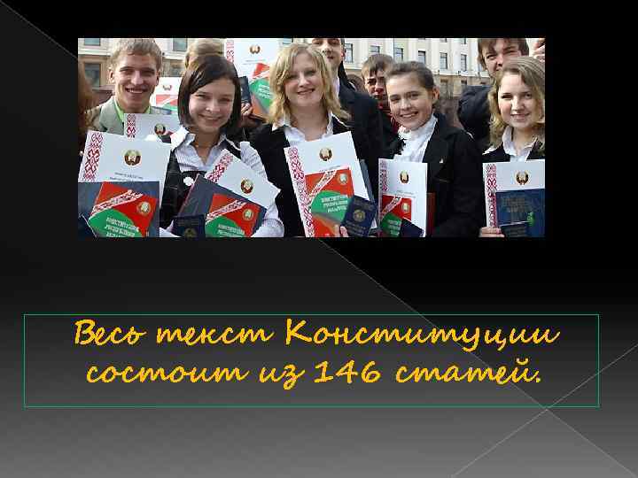 Весь текст Конституции состоит из 146 статей. 
