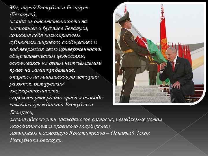 Мы, народ Республики Беларусь (Беларуси), исходя из ответственности за настоящее и будущее Беларуси, сознавая