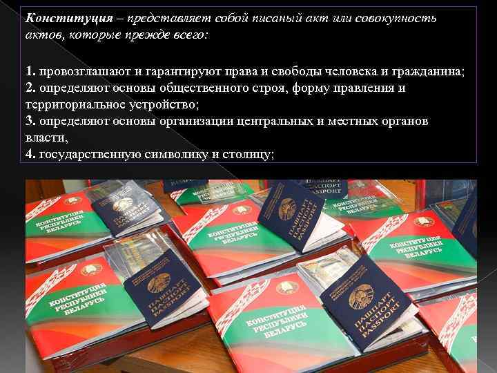 Конституция – представляет собой писаный акт или совокупность актов, которые прежде всего: 1. провозглашают