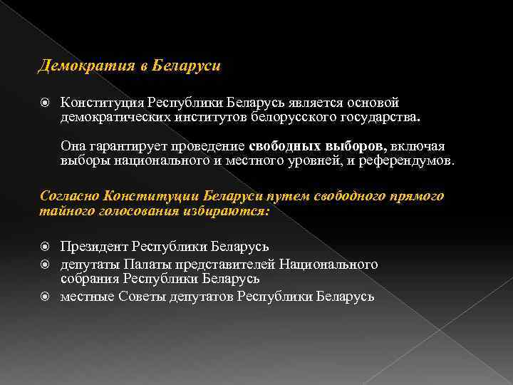 Демократия в Беларуси Конституция Республики Беларусь является основой демократических институтов белорусского государства. Она гарантирует