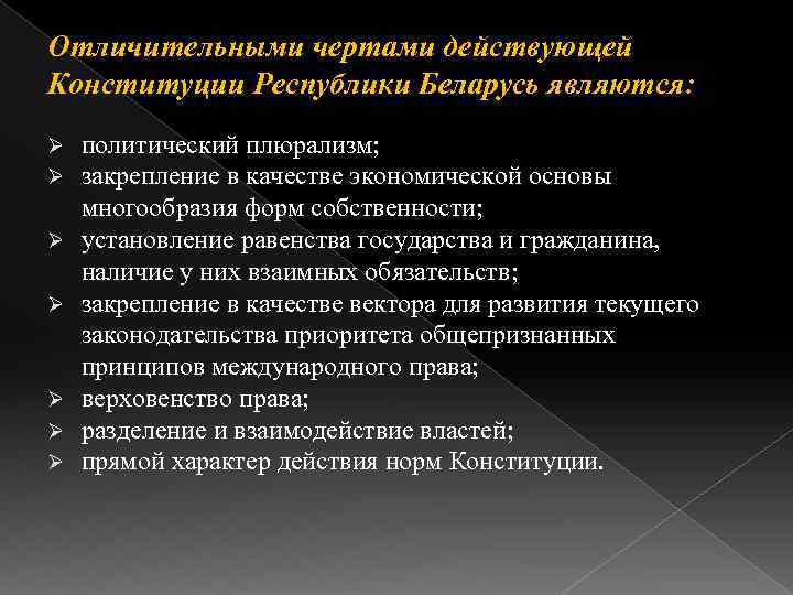 Отличительными чертами действующей Конституции Республики Беларусь являются: Ø Ø Ø Ø политический плюрализм; закрепление
