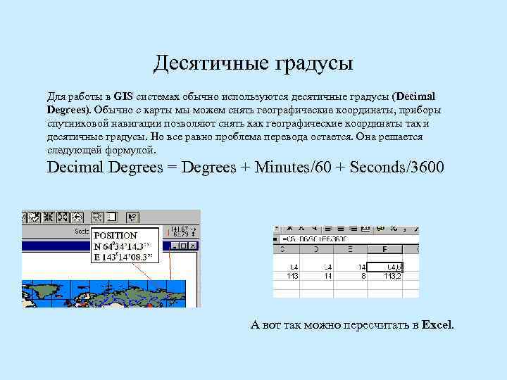 Десятичные градусы Для работы в GIS системах обычно используются десятичные градусы (Decimal Degrees). Обычно