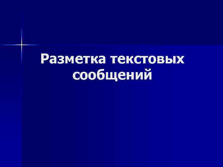 Разметка текстовых сообщений 