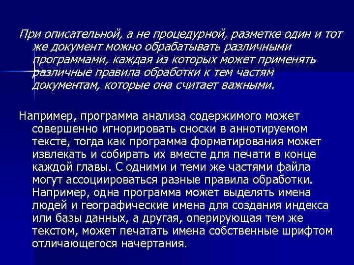 При описательной, а не процедурной, разметке один и тот же документ можно обрабатывать различными