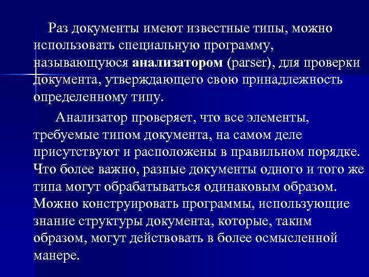  Раз документы имеют известные типы, можно использовать специальную программу, называющуюся анализатором (parser), для