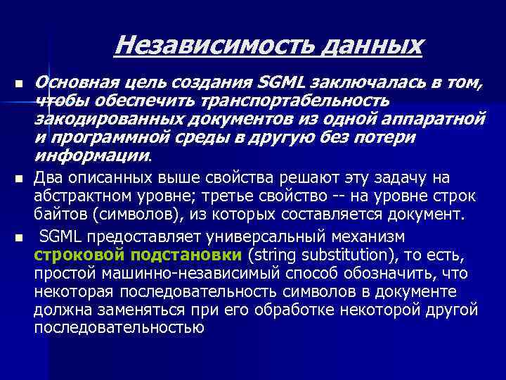 Независимость данных n n n Основная цель создания SGML заключалась в том, чтобы обеспечить