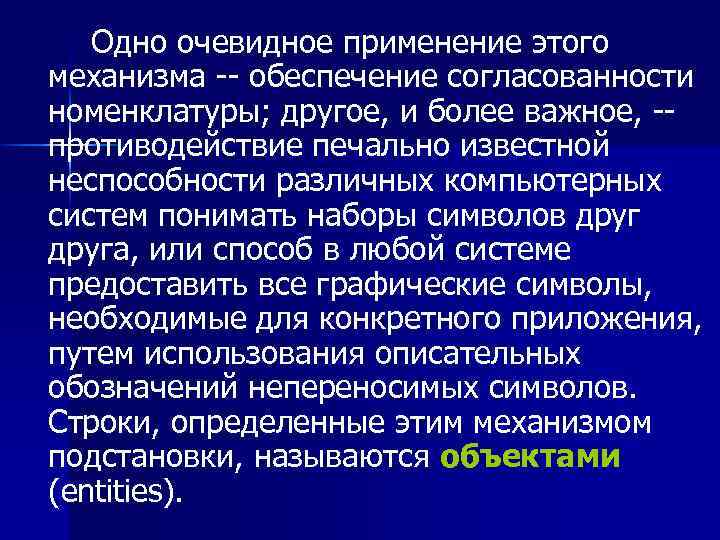  Одно очевидное применение этого механизма -- обеспечение согласованности номенклатуры; другое, и более важное,