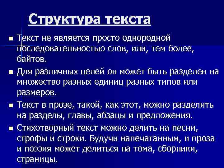 Структура текста n n Текст не является просто однородной последовательностью слов, или, тем более,
