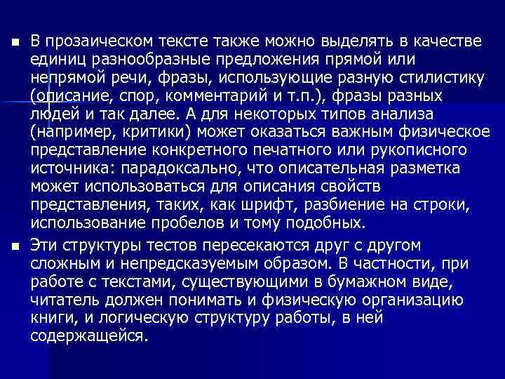 n n В прозаическом тексте также можно выделять в качестве единиц разнообразные предложения прямой