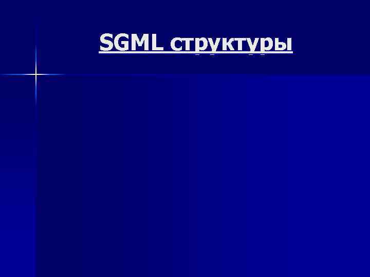 SGML структуры 