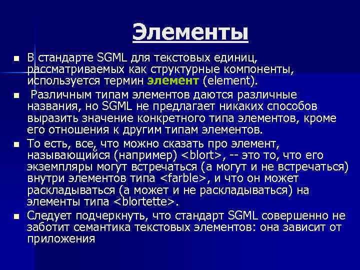 Элементы n n В стандарте SGML для текстовых единиц, рассматриваемых как структурные компоненты, используется