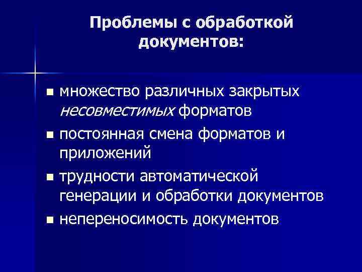 Проблемы с обработкой документов: множество различных закрытых несовместимых форматов n постоянная смена форматов и