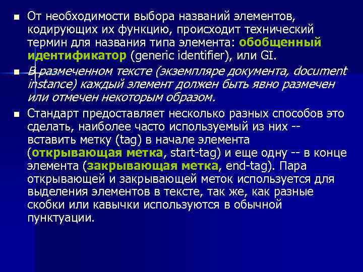 n n n От необходимости выбора названий элементов, кодирующих их функцию, происходит технический термин