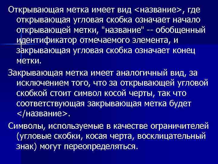 Открывающая метка имеет вид <название>, где открывающая угловая скобка означает начало открывающей метки, "название"