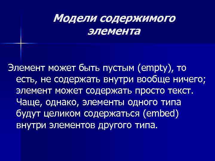 Модели содержимого элемента Элемент может быть пустым (empty), то есть, не содержать внутри вообще