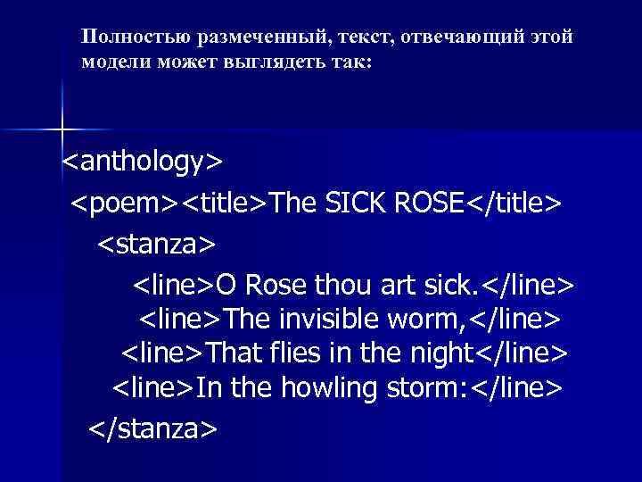 Полностью размеченный, текст, отвечающий этой модели может выглядеть так: <anthology> <poem><title>The SICK ROSE</title> <stanza>