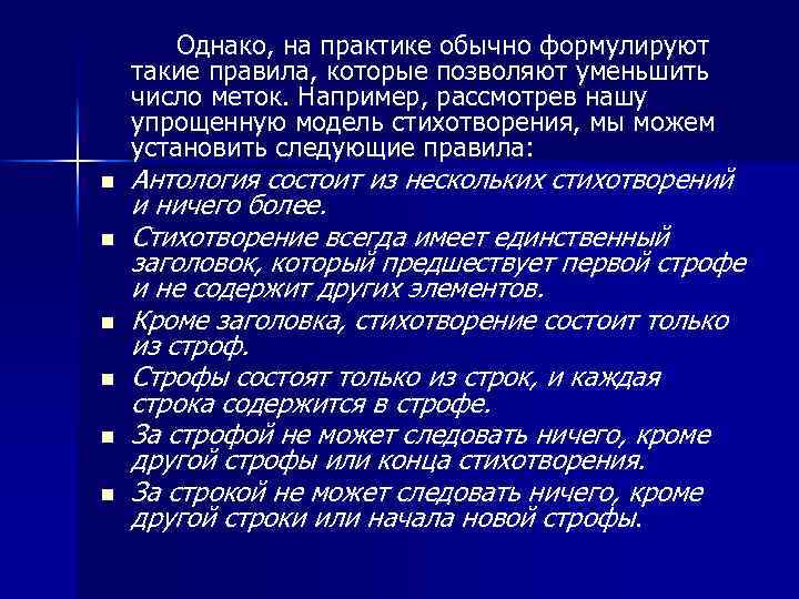  Однако, на практике обычно формулируют такие правила, которые позволяют уменьшить число меток. Например,