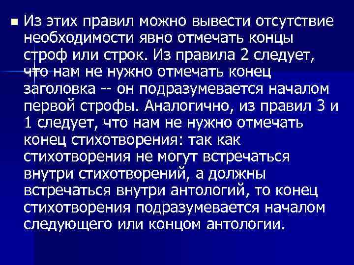 n Из этих правил можно вывести отсутствие необходимости явно отмечать концы строф или строк.
