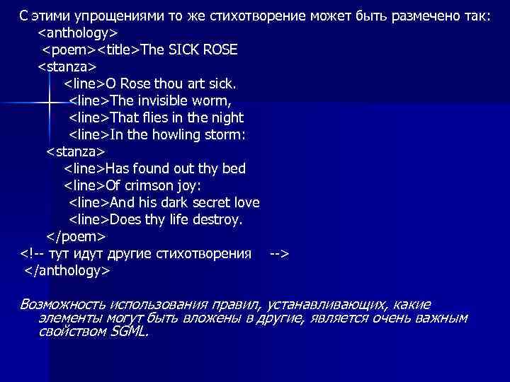 С этими упрощениями то же стихотворение может быть размечено так: <anthology> <poem><title>The SICK ROSE