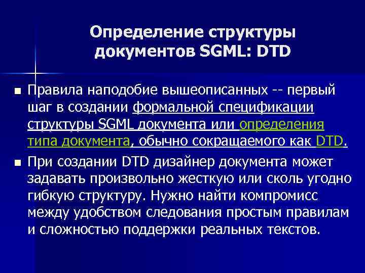 Определение структуры документов SGML: DTD n n Правила наподобие вышеописанных -- первый шаг в