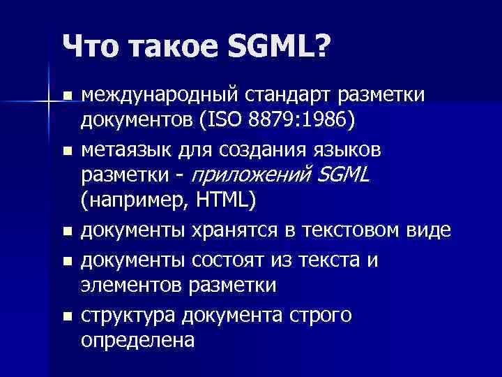 Что такое SGML? n n n международный стандарт разметки документов (ISO 8879: 1986) метаязык