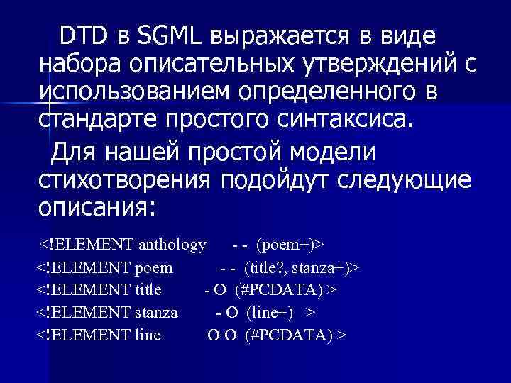 DTD в SGML выражается в виде набора описательных утверждений с использованием определенного в
