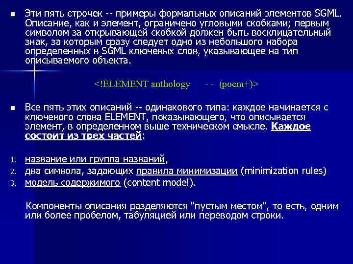 n Эти пять строчек -- примеры формальных описаний элементов SGML. Описание, как и элемент,