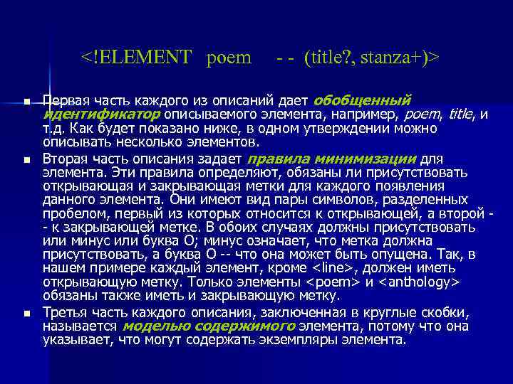 <!ELEMENT poem - - (title? , stanza+)> n n n Первая часть каждого из