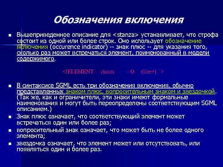 Обозначения включения n Вышеприведенное описание для <stanza> устанавливает, что строфа состоит из одной или
