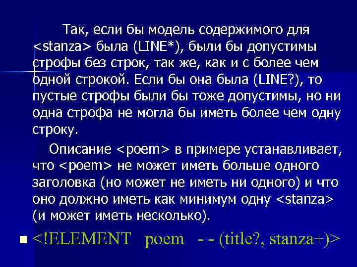  Так, если бы модель содержимого для <stanza> была (LINE*), были бы допустимы строфы