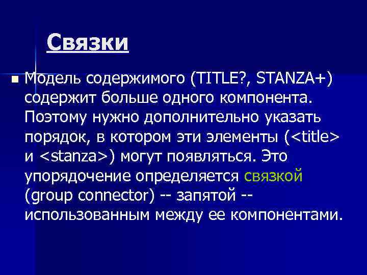 Связки n Модель содержимого (TITLE? , STANZA+) содержит больше одного компонента. Поэтому нужно дополнительно