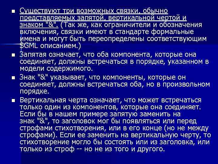n n Существуют три возможных связки, обычно представляемых запятой, вертикальной чертой и знаком "&".