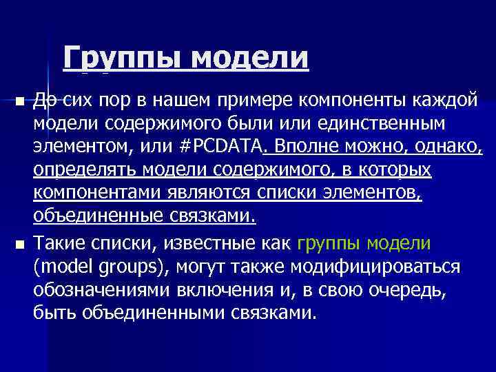 Группы модели n n До сих пор в нашем примере компоненты каждой модели содержимого