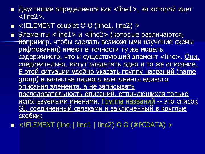 n n Двустишие определяется как <line 1>, за которой идет <line 2>. <!ELEMENT couplet