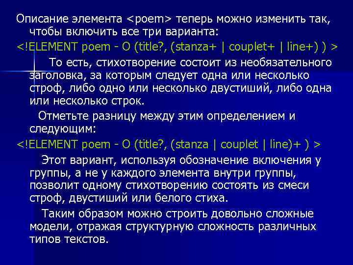 Описание элемента <poem> теперь можно изменить так, чтобы включить все три варианта: <!ELEMENT poem
