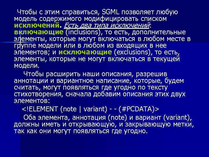  Чтобы с этим справиться, SGML позволяет любую модель содержимого модифицировать списком исключений. Есть