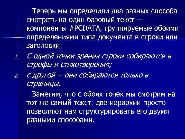  Теперь мы определили два разных способа смотреть на один базовый текст -- компоненты
