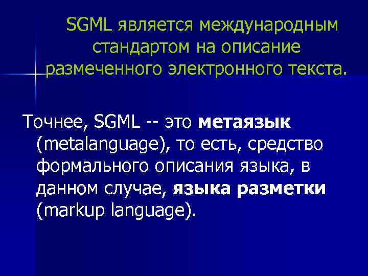  SGML является международным стандартом на описание размеченного электронного текста. Точнее, SGML -- это